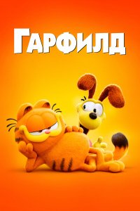 Гарфилд в кино - постер