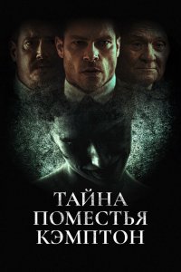 Поместье Кэмптон - постер