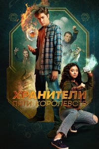 Хранители пяти королевств - постер