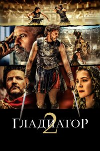 Гладиатор 2 - постер