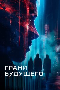 Грани будущего - постер