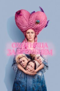 Охотница за временем - постер