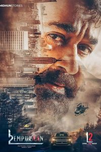 L2: Эмпураан - постер