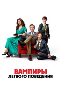 Вампиры легкого поведения - постер