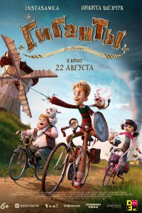 Гиганты Ла-Манша - постер
