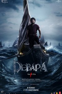 Девара, часть 1 - постер