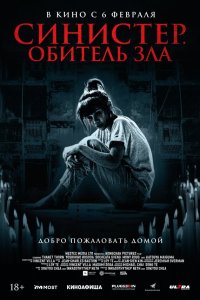 Синистер. Обитель зла - постер