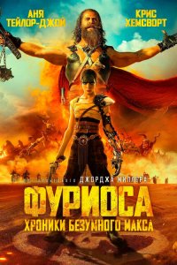 Фуриоса: Хроники Безумного Макса - постер