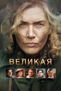 Великая - постер