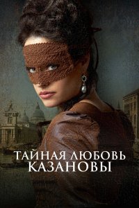Тайная любовь Казановы - постер