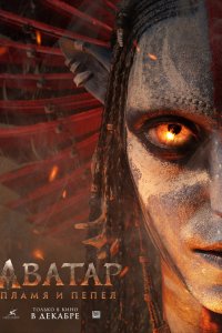 Аватар: Огонь и пепел
