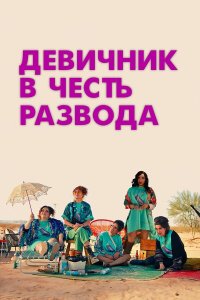 Девичник в честь развода - постер