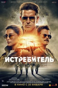 Истребитель - постер