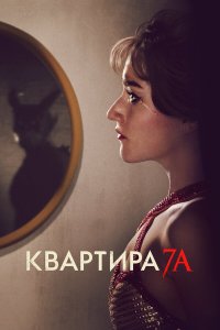 Квартира 7А - постер