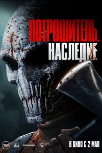 Потрошитель. Наследие - постер