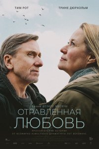 Отравленная любовь - постер