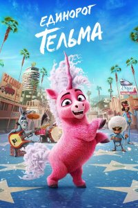 Единорог Тельма - постер