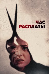 Все скоро умрут - постер