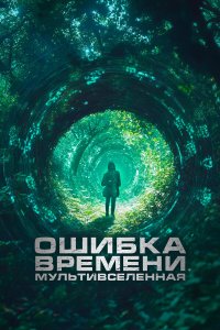 Ошибка времени. Мультивселенная - постер