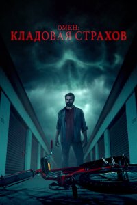 Омен: Кладовая страхов - постер