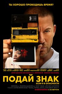 Подай знак - постер