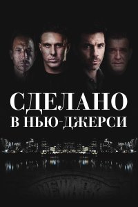 Рожденный в Джерси - постер