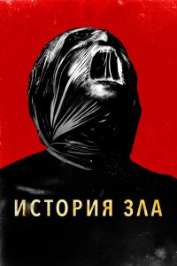 История зла - постер