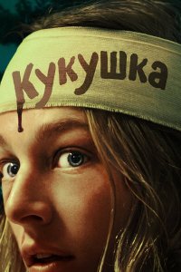 Кукушка - постер