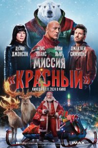Миссия: Красный - постер