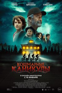 Чудовищное лето - постер