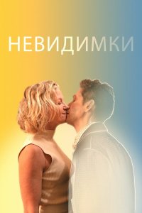 Невидимки - постер
