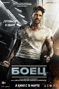 Боец - постер