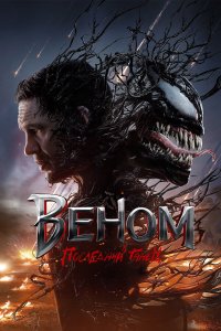 Веном 3: Последний танец - постер