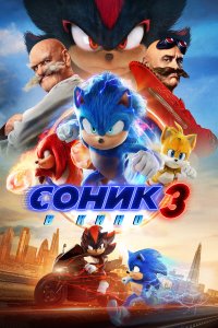 Соник 3 - постер