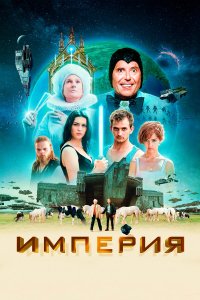 Империя - постер