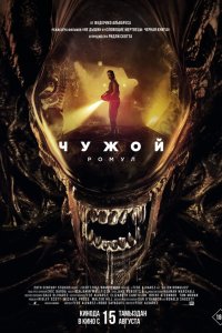 Чужой: Ромул - постер