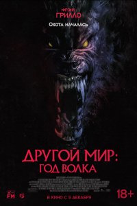 Другой мир: Год волка - постер