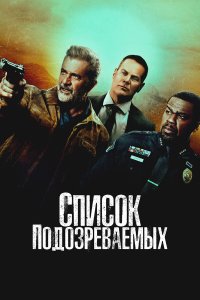 Список подозреваемых - постер
