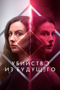 Убийство из будущего - постер