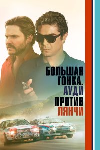 Большая гонка. Ауди против Лянчи - постер