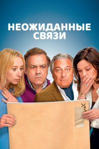 Неожиданные связи - постер