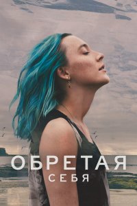 Выгон - постер