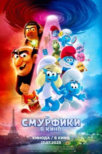 Смурфики в кино - постер