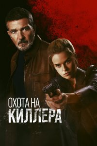 Охота на киллера - постер