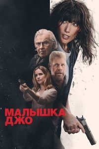Малышка Джо - постер