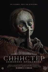 Синистер: Семейное проклятие - постер