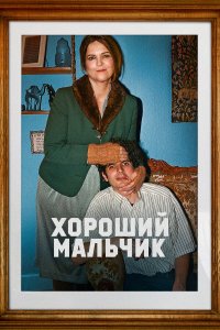 Хороший мальчик - постер