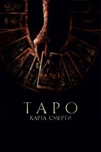 Таро: Карта смерти - постер