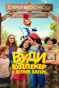 Вуди Вудпекер отправляется в лагерь - постер