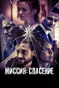 Миссия: Спасение - постер